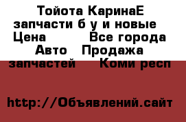 Тойота КаринаЕ запчасти б/у и новые › Цена ­ 300 - Все города Авто » Продажа запчастей   . Коми респ.